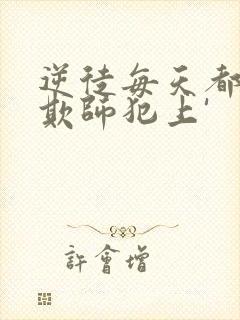 逆徒每天都想着欺师犯上'