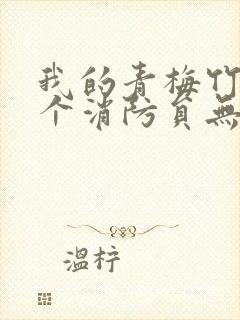 我的青梅竹马是个消防员无删减