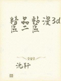 精品动漫3d一区二区