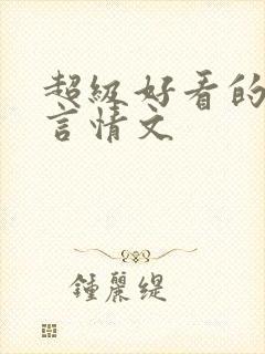 超级好看的现代言情文
