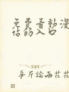 免费看动漫的网站的入口