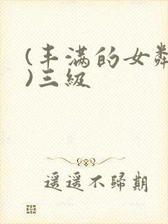 (丰满的女邻居)三级