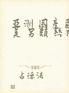 亚洲 国产 欧美 另类 丝袜