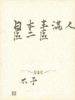 日本丰满人妻一区二区