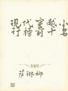 现代穿越小说排行榜前十名完结篇