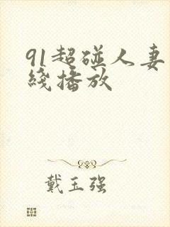 91超碰人妻在线播放