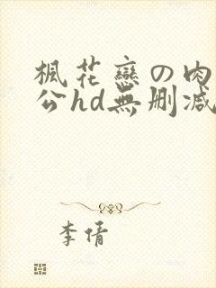 枫花恋の肉体奉公hd无删减版在哪里看