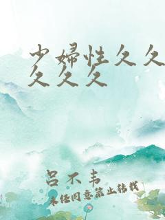 少妇性久久久久久久久