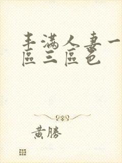 丰满人妻一区二区三区色