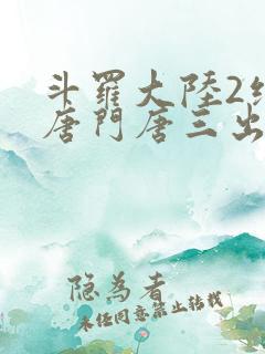 斗罗大陆2绝世唐门唐三出场集数
