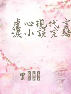 虐心现代言情催泪小说完结短篇