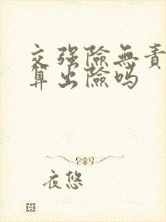 交强险无责代赔算出险吗