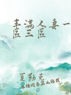 丰满人妻一区二区三区