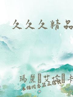 久久久精品毛片