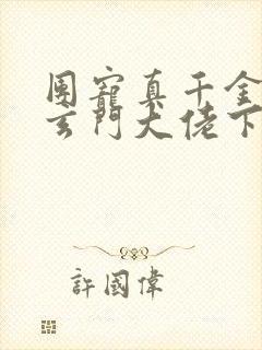 团宠真千金竟是玄门大佬下载