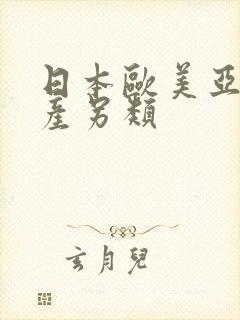 日本欧美亚洲国产另类