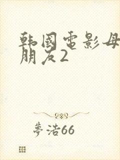 韩国电影母亲的朋友2