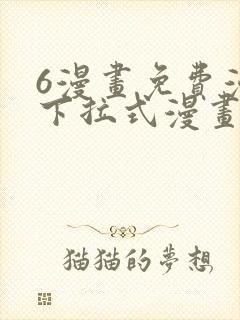 6漫画免费漫画下拉式漫画全职法师