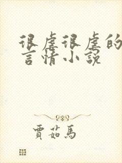 很虐很虐的现代言情小说