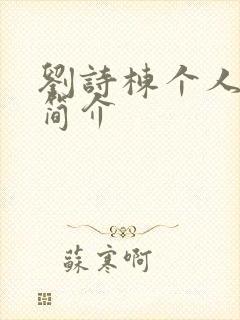 刘诗栋个人资料简介