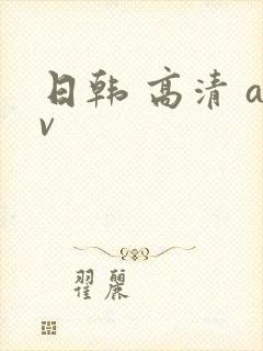 日韩 高清 av