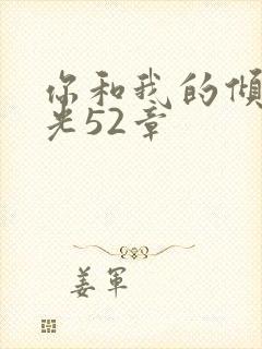 你和我的倾城时光52章