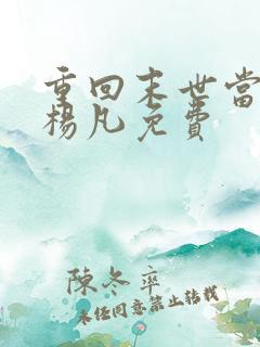 重回末世当大佬杨凡免费