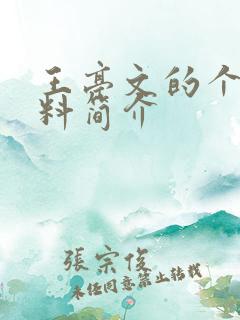 王亭文的个人资料简介