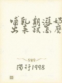 哺乳期涨奶吸不出来该怎么办