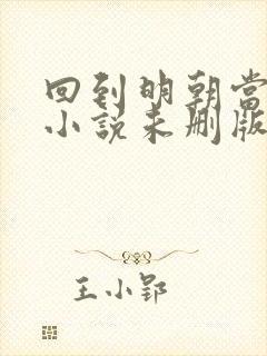 回到明朝当王爷小说未删版下载txt