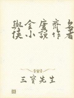 与金庸齐名的武侠小说作者