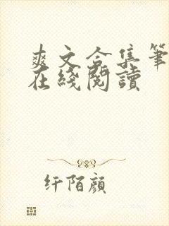 爽文合集笔趣阁在线阅读