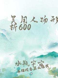 吴用人物形象分析600
