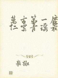 万古第一废材陆仁云青瑶最新更新