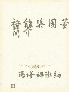 裕能集团董事长简介