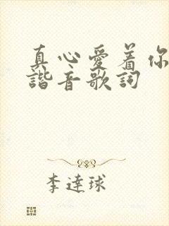 真心爱着你中文谐音歌词