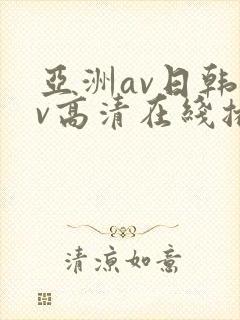 亚洲av日韩av高清在线播放