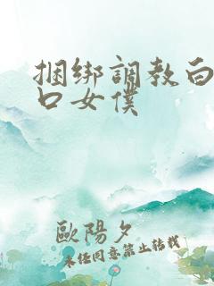 捆绑调教白丝入口女仆