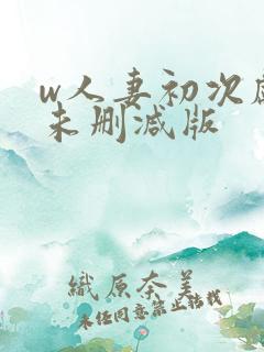 w人妻初次献身未删减版