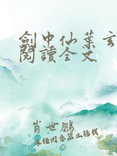 剑中仙叶玄免费阅读全文