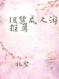 18禁成人游戏推荐