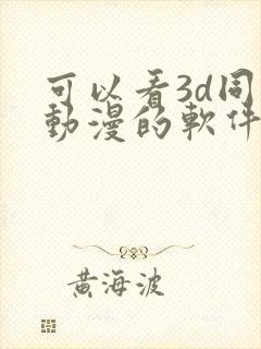 可以看3d同人动漫的软件