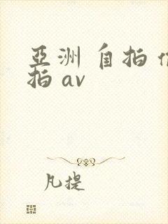 亚洲 自拍 偷拍 av