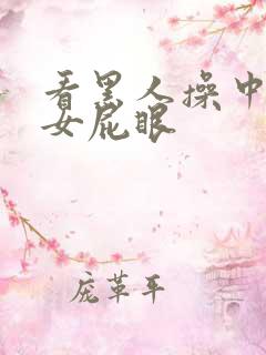 看黑人操中国美女屁眼