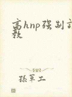 高hnp强制调教