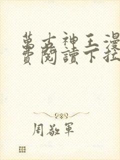 万古神王漫画免费阅读下拉式6漫画