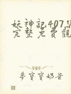 妖神记407集完整免费观看