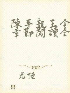 陈平龙王令最新章节阅读全文