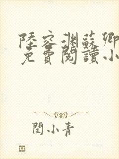 陆容渊苏卿全文免费阅读小说