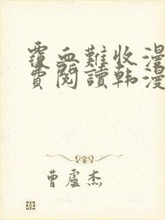 覆血难收漫画免费阅读韩漫